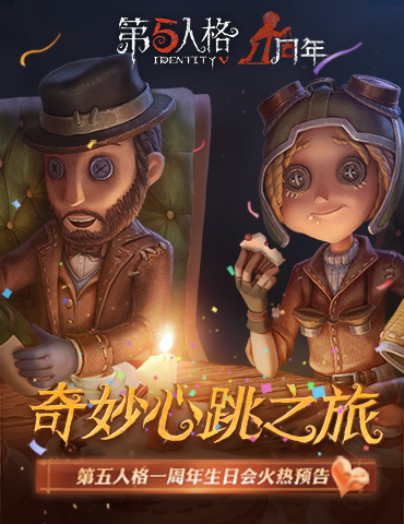 庄园集结！ 《第五人格》一周年庆生日会火热预告！