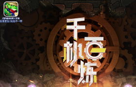 嘉年华倒计时 《梦想世界》手游新服3月29日开启