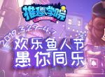 愚你同乐！《推理学院》愚人节精彩活动爆笑开启