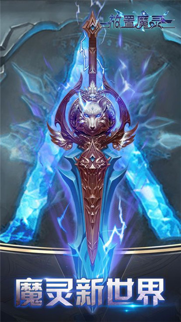 放置魔灵截图