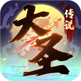 大圣传说OL