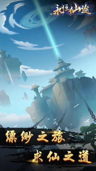 永恒仙途飞升截图