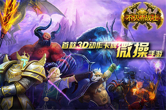 不灭的战士手游截图