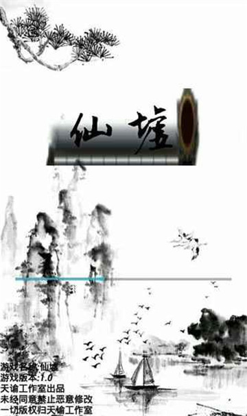 仙墟截图