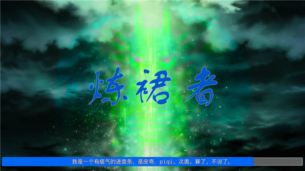 炼裙者截图