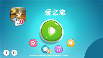 爱之旅截图
