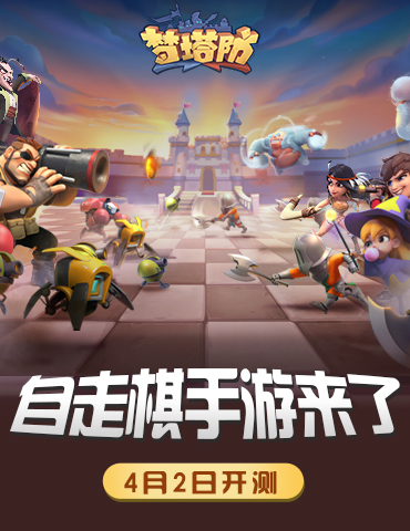 首款自走棋手游lei了 《梦塔防手游》4月2日开测
