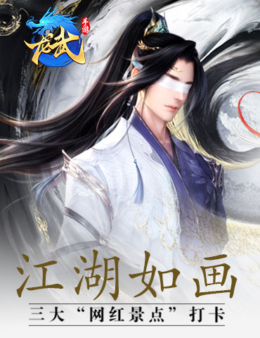 江湖美如画《龙武》手游“网红景点”打卡