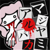 黑暗草泥马