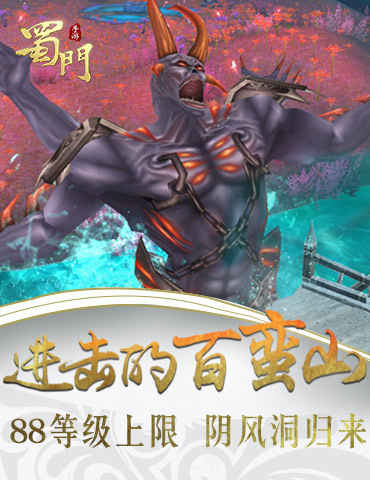 进击的百蛮山 《蜀门手游》新等级上限开放