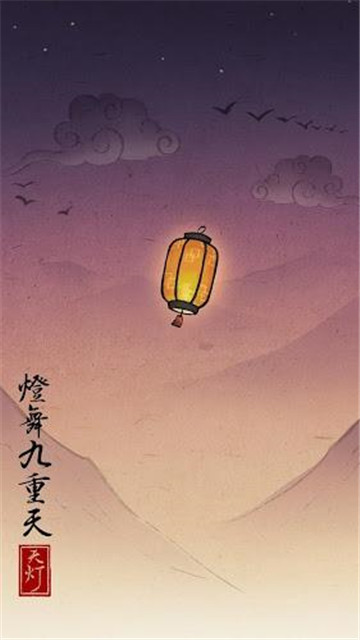 天灯截图