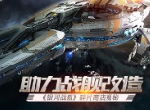 助力战舰改造 《银河战舰》碎片商店揭秘