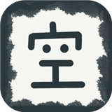 放空的武林