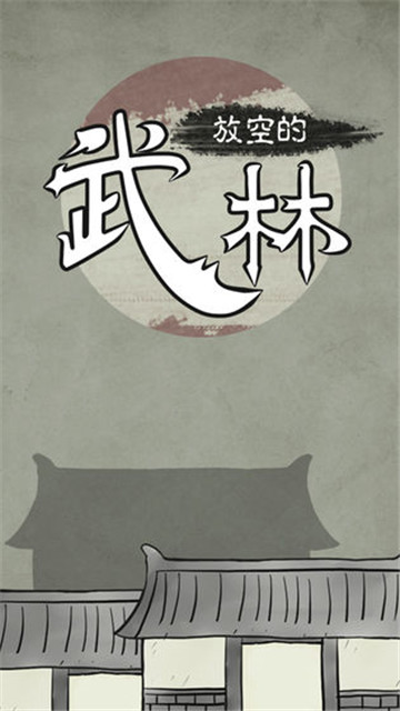 放空的武林截图