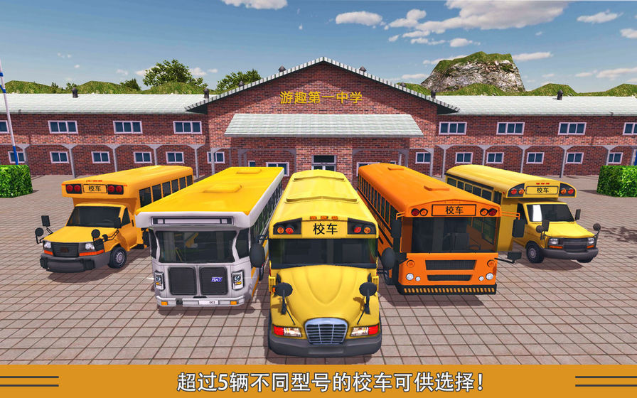 校车模拟截图