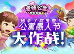 你追我赶 欢乐互怼 ！《爱情公寓》愚人节大作战！