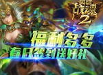 福利多多《英雄战魂2》春日签到送好礼