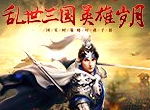 你们都被忽悠了！解读《征战三国》背景故事