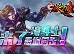 来了，壕斗士！《格斗刀魂》愚人节活动