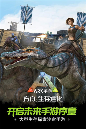 方舟生存进化安卓版截图