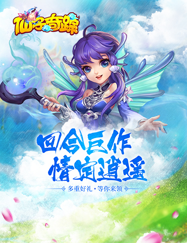 《仙子奇踪》首发开启 海量活动来袭