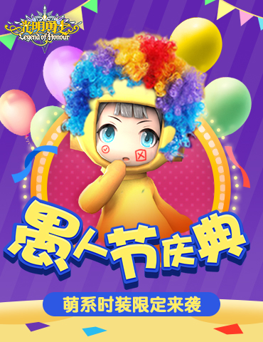 《光明勇士》愚人节庆典，萌系时装限定来袭！