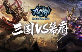 三国VS幕府！沙盘战争新游《九州劫》首测定档4月16日