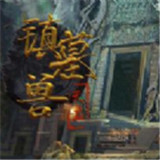 镇墓兽天启