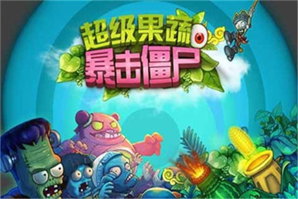 超级果蔬暴击僵尸截图