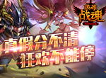 真假分不清 狂欢不能停《英雄战魂》愚人节狂欢