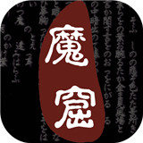 无尽的魔窟