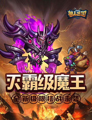 灭霸级魔王登场！《兽人三国》全新极限挑战来袭