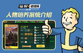 《辐射：避难所Online》人物培养系统详解