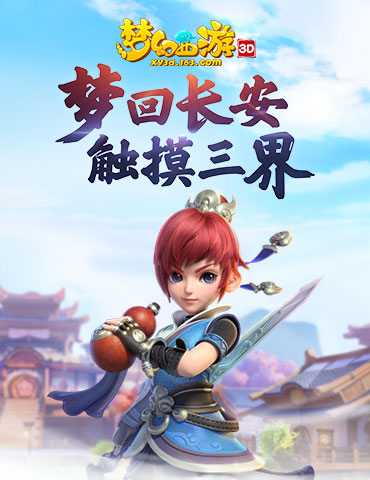 梦回长安 触摸三界，《梦幻西游3D》双平台测试圆满收官