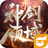 神剑领域手游