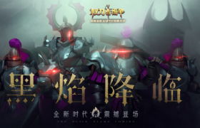 黑焰降临！《权力与纷争》新资料片专题页上线