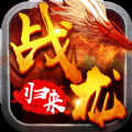 战龙归来手游
