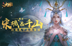 《九州飞凰录》联合宋城&千山打造线下主题活动