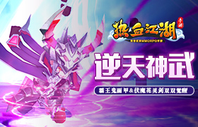 逆天神武 《热血江湖手游》霸王鬼面甲&伏魔花灵剑双双觉醒