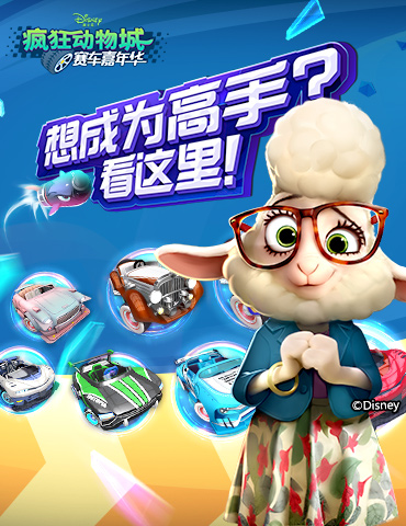 《疯狂动物城：赛车嘉年华》想成为高手？看这里！