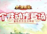 喜怒哀乐生动展现！大话手游个性动作逗趣登场