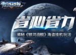 省心省力好帮手 揭秘《银河战舰》海盗挂机玩法