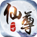 一世仙尊手游
