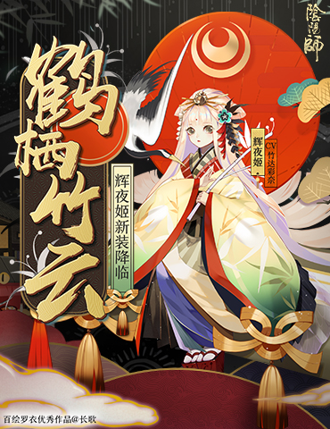 翠竹灵云仙鹤栖《阴阳师》辉夜姬全新皮肤登场