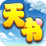天书奇谈九游版