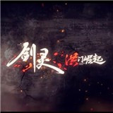 剑灵洪门崛起