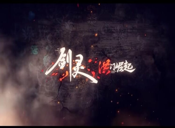 剑灵洪门崛起截图