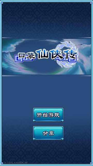 口袋仙侠传手机版截图