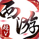 荣耀西游超V版