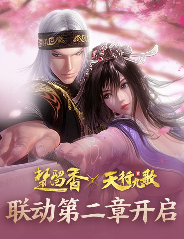 《楚留香》X《天行九歌》联动第二章开启 卫庄红莲登场